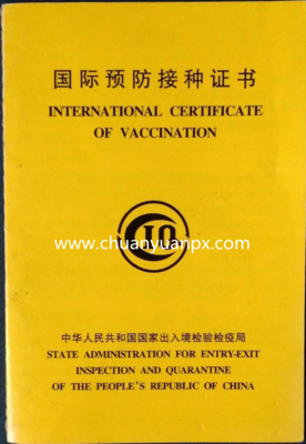 国际预防接种证书